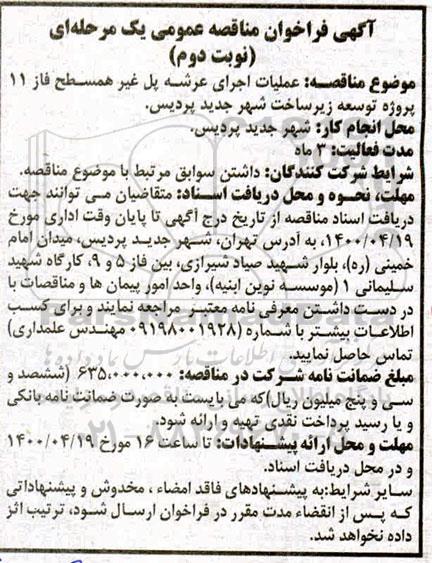 مناقصه، مناقصه عملیات اجرای عرشه پل غیرهمسطح فاز 11 