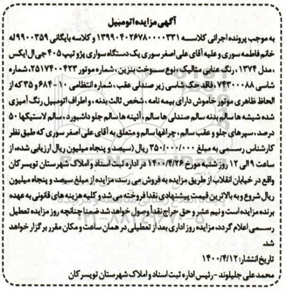 مزایده فروش, مزایده فروش یک دستگاه پژو تیپ 405 جی ال ایکس مدل 1374 رنگ عنابی متالیک