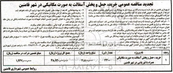 مناقصه خرید، حمل و پخش آسفالت به صورت مکانیکی - تجدید