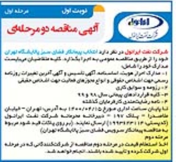 مناقصه انتخاب پیمانکار فضای سبز 