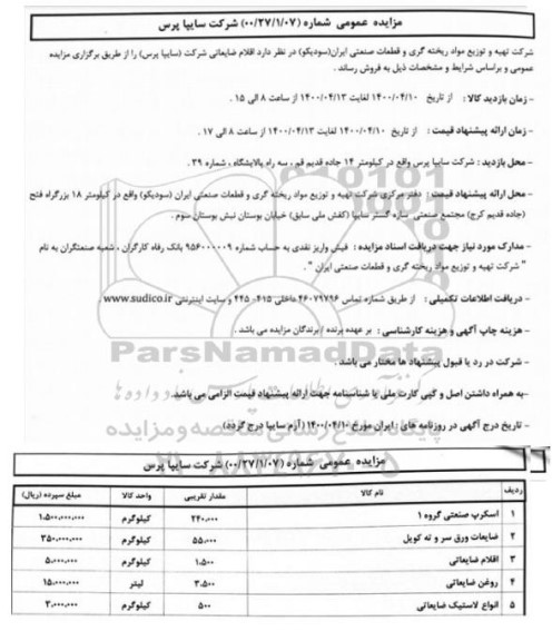 مزایده اقلام ضایعاتی