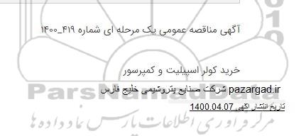 مناقصه خرید کولر اسپیلیت و کمپرسور