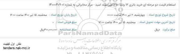 استعلام خرید باتری 12 ولت 200 آمپر سیلد اسید