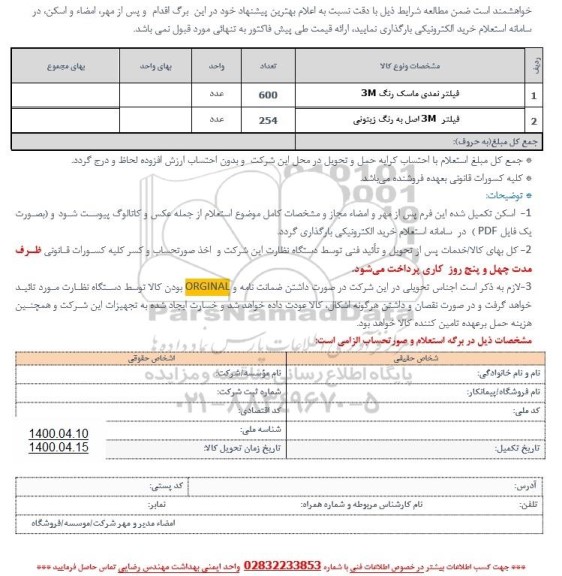 استعلام، استعلام فیلتر نمدی ماسک رنگ 3M... 