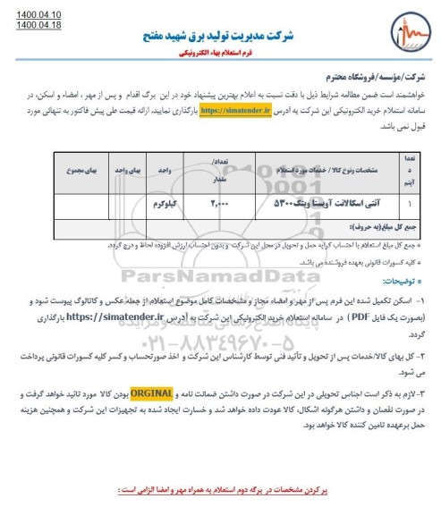 استعلام،استعلام آنتی اسکالانت آویستا 