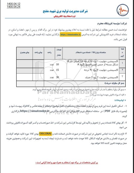 استعلام، استعلام اکسپنشن جوئینت 1 پره 90 درجه و...