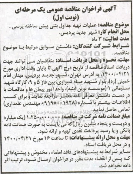 فراخوان مناقصه عملیات تهیه جداول بتنی پیش ساخته پرسی
