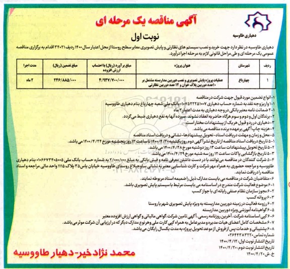 مناقصه، مناقصه عملیات پروژه پایش تصویری و نصب دوربین مداربسته