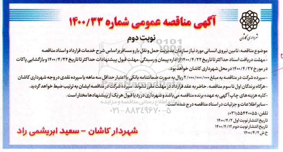 مناقصه ، مناقصه تامین نیروی انسانی مورد نیاز سازمان مدیریت حمل و نقل بار و مسافر نوبت دوم 