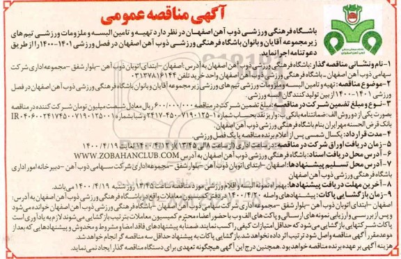 مناقصه، مناقصه  تهیه و تامین البسه و ملزومات ورزشی
