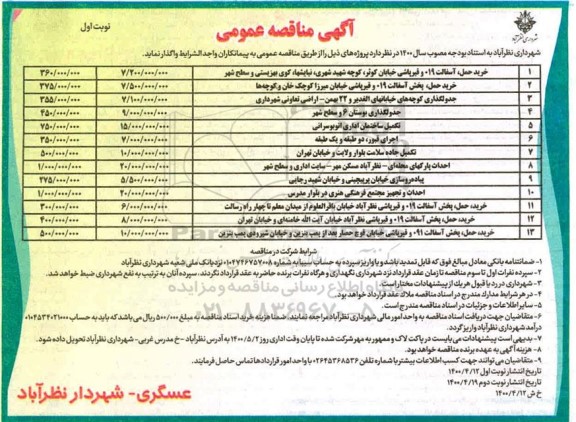 مناقصه، مناقصه خرید، حمل، آسفالت 019 و قیرپاشی ...
