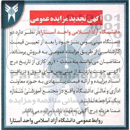 مزایده ، مزایده دو دستگاه مینی بوس تجدید