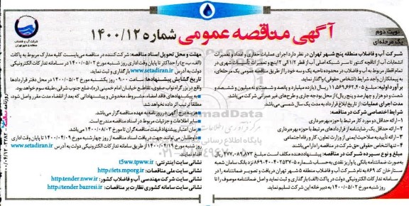 مناقصه , مناقصه اجرای عملیات حفاری و امداد و تعمیرات انشعابات آب از اتاقچه کنتور  نوبت دوم