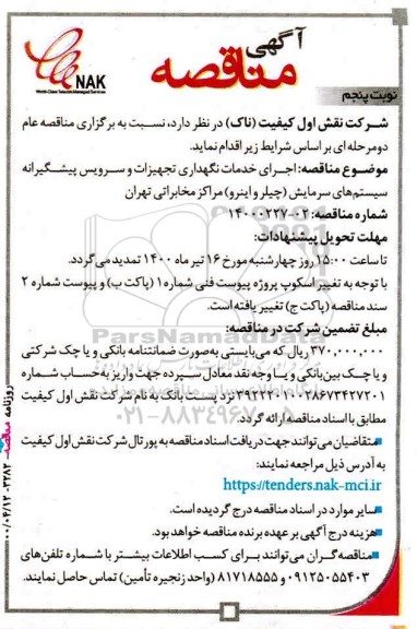 مناقصه اجرای خدمات نگهداری تجهیزات و سرویس پیشگیرانه  - نوبت پنجم