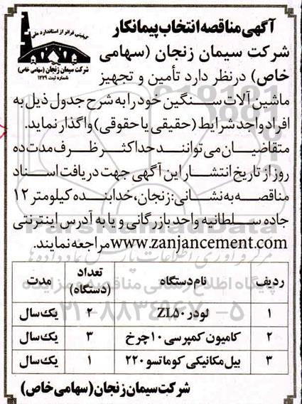 مناقصه، مناقصه انتخاب پیمانکار تامین و تجهیز ماشین آلات سنگین