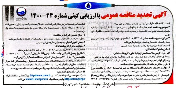 تجدید مناقصه انجام عملیات امداد و نگهداری و تعمیرات (پست امداد آب) 