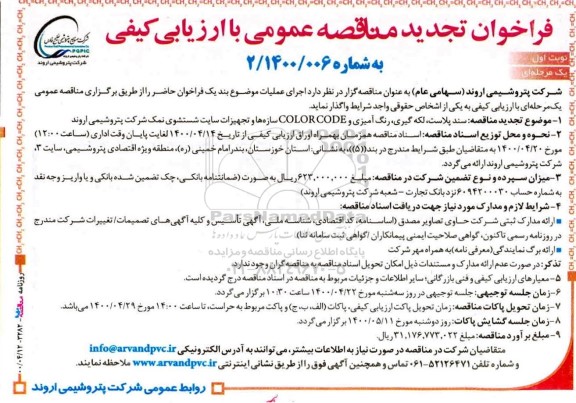 تجدید مناقصه، تجدید مناقصه سند پلاست، لکه گیری، رنگ آمیزی و COLOR CODE... 