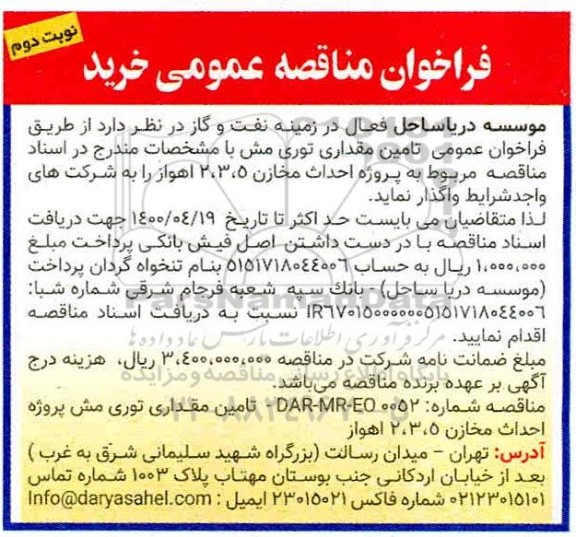 فراخوان مناقصه، فراخوان مناقصه خرید مقداری توری مش- نوبت دوم 