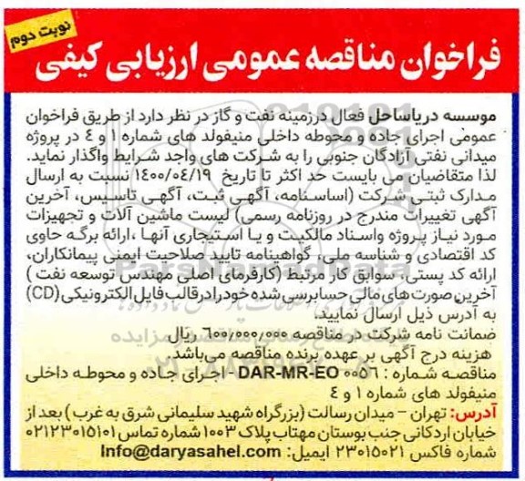 مناقصه عمومی، مناقصه عمومی اجرای جاده و محوطه داخلی منیفولدهای شماره 1 و 4  - نوبت دوم 