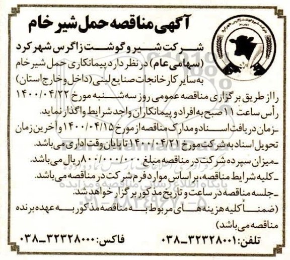 مناقصه , مناقصه پیمانکاری حمل شیرخام به سایر کارخانجات صنایع لبنی