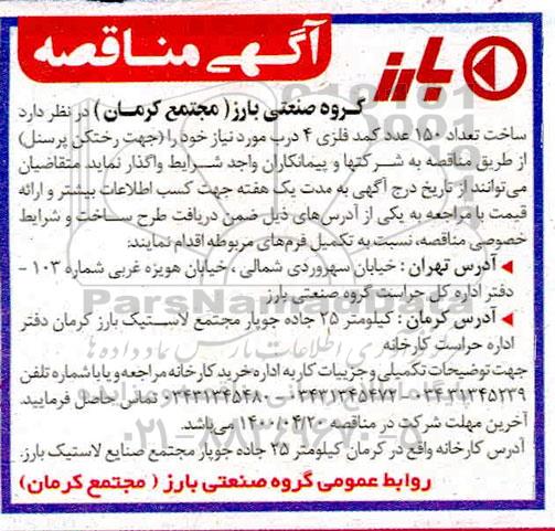 مناقصه ساخت تعداد ۱۵۰ عدد کمد فلزی ۴ درب 