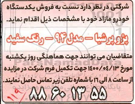 مزایده فروش یک دستگاه خودرو مازاد