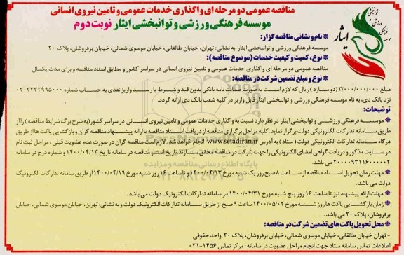 مناقصه واگذاری خدمات عمومی و تامین نیروی انسانی 
