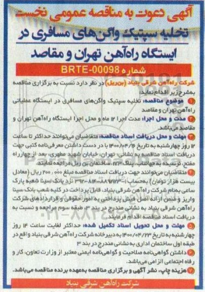 مناقصه تخلیه سپتیک واگن های مسافری 