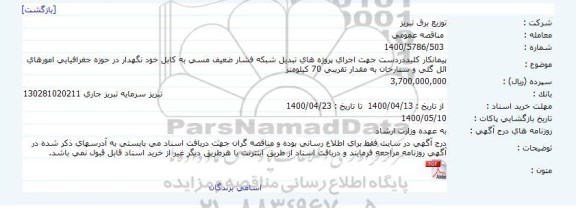 مناقصه  اجرای پروژه های تبدیل شبکه فشار ضعیف مسی به کابل خود نگهدار 