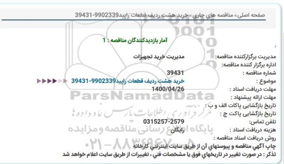 استعلام، استعلام خرید هشت ردیف قطعات راپید