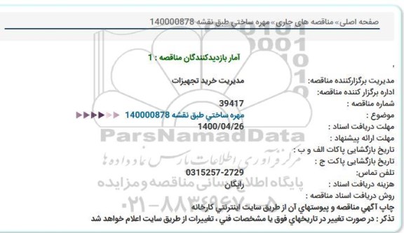مناقصه مهره ساختی 