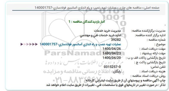 استعلام  استعلام عملیات تهیه ،نصب و راه اندازی آسانسور فولادسازی