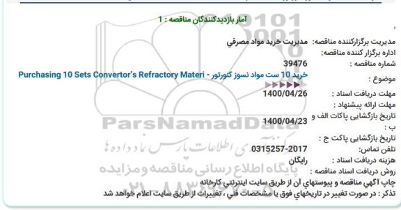 مناقصه، مناقصه خرید 10 ست مواد نسوز كنورتور - Purchasing 10 Sets Convertor’s Refractory Materi  