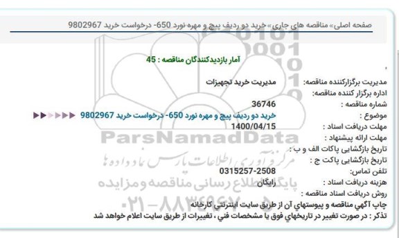 مناقصه خرید دو ردیف پیچ و مهره نورد 650