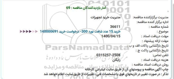 مناقصه،مناقصه خريد 15 عدد شافت نورد 300