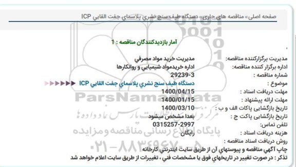 مناقصه دستگاه طیف سنج نشری پلاسمای جفت القایی ICP