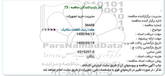 استعلام هفت ردیف قطعات مکانیک 