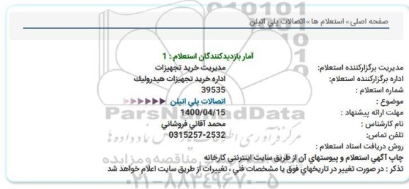 استعلام اتصالات پلی اتیلن