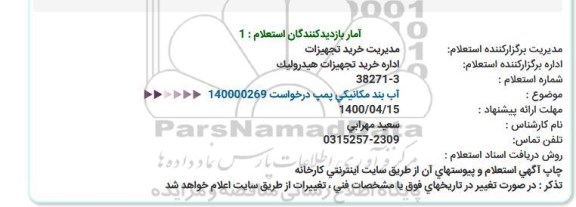 استعلام آب بند مکانیکی پمپ 