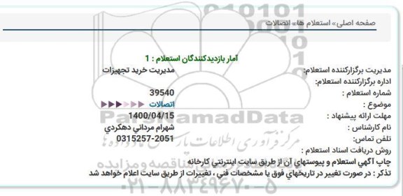 استعلام، استعلام اتصالات  