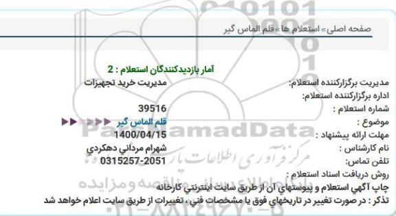 استعلام،استعلام   قلم الماس گیر  