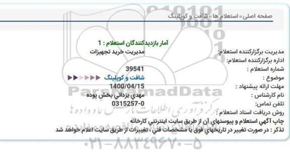 استعلام شافت و کوپلینگ  