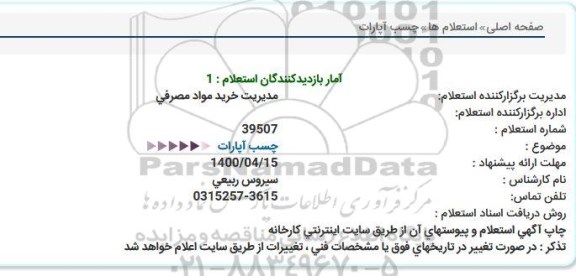 استعلام ، استعلام چسب آپارات