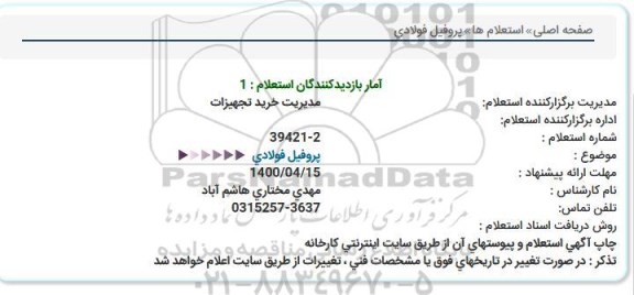 استعلام، استعلام پروفیل فولادی 