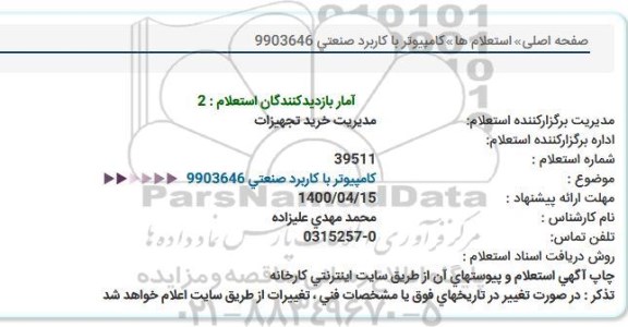 مناقصه،مناقصه  کامپیوتر با کاربرد صنعتی