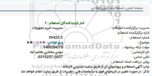 استعلام ورق فولادی  