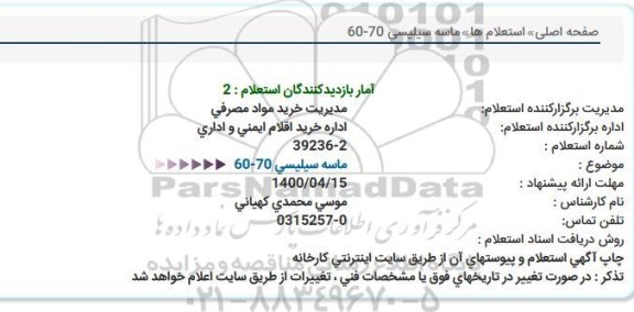 استعلام، ماسه سیلیسی 70 - 60 