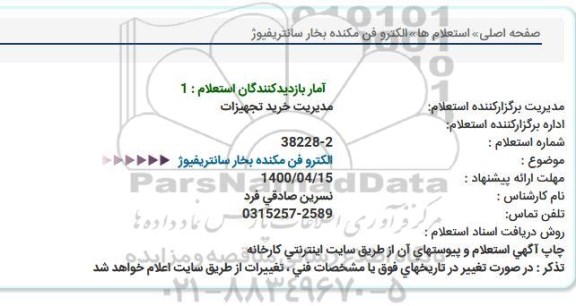 استعلام الکترو فن مکنده بخار سانتریفیوژ 