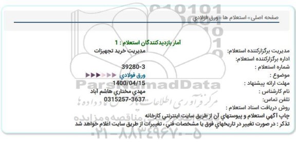 استعلام،استعلام ورق فولادی 