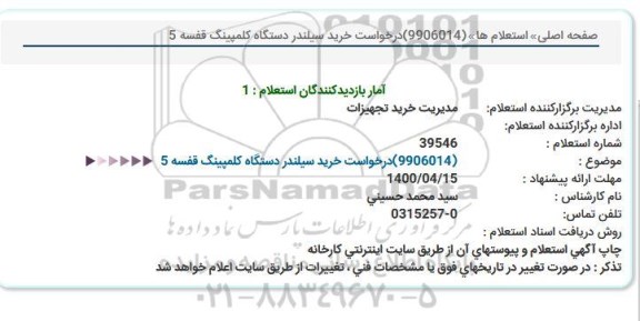 استعلام  استعلام خرید سیلندر دستگاه کلمپینگ قفسه 5  